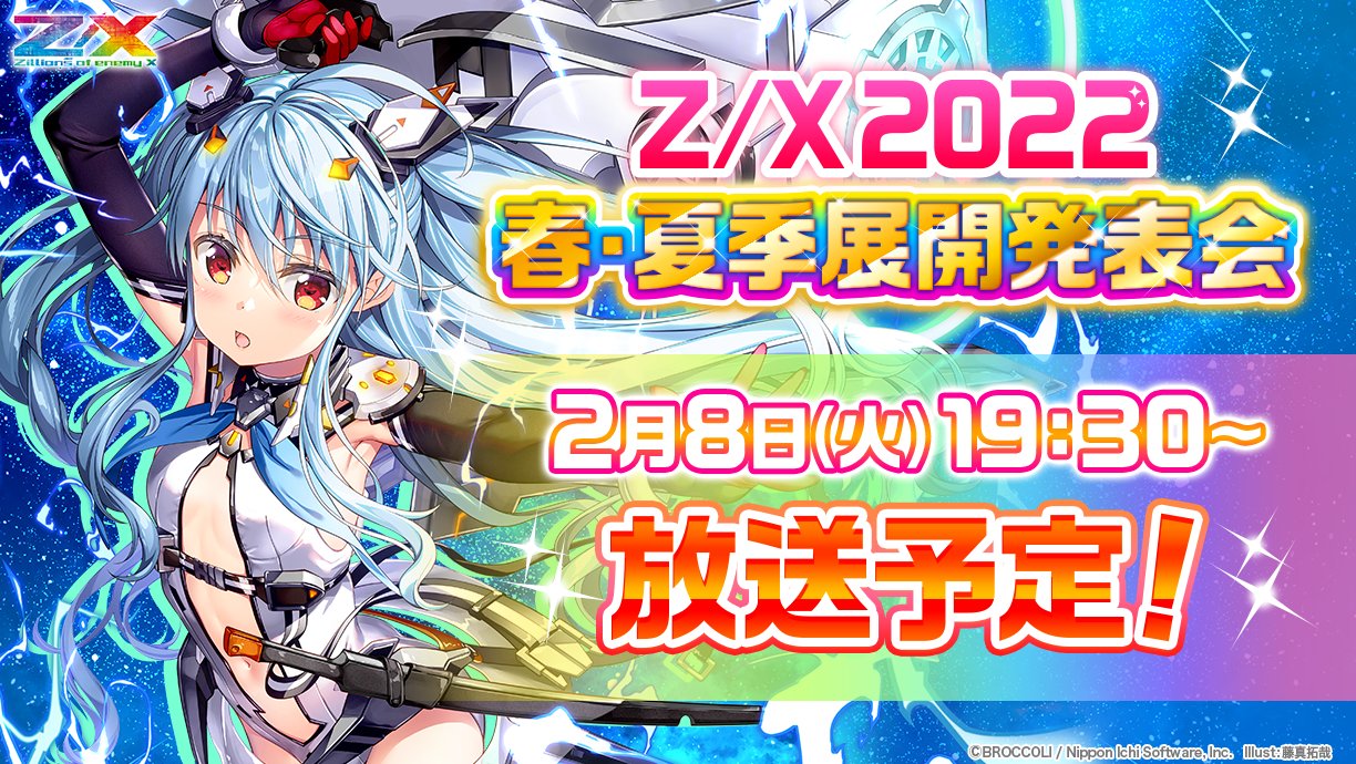 Z/X】2/8 19:30より「Z/X 2022 春・夏季展開発表会」が配信！ ダブクリ 