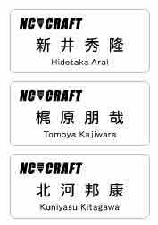 株式会社NC_CRAFT様ネームプレートデータ