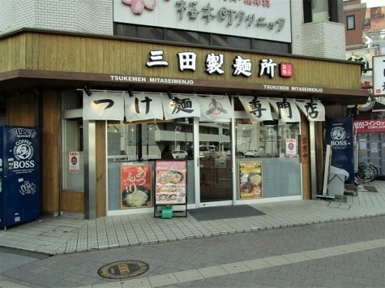 三田製麺所 (6)