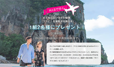 タイ政府観光庁は、クラビ豪華ペア旅行が当たるTwitterキャンペーンを開催！
