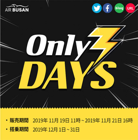エアプサンは、日本～韓国線が片道1,500円～の「Only 3DAYS」セールを開催！