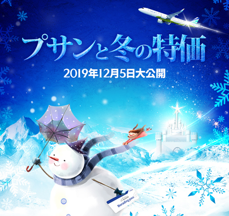 エアプサンは、冬の特価セールを開催、釜山行きが片道1,500円～！