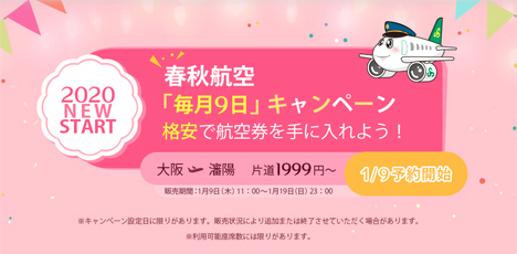 春秋航空は、「毎月9日」キャンペーンを開催、中国行きが片道99円～！