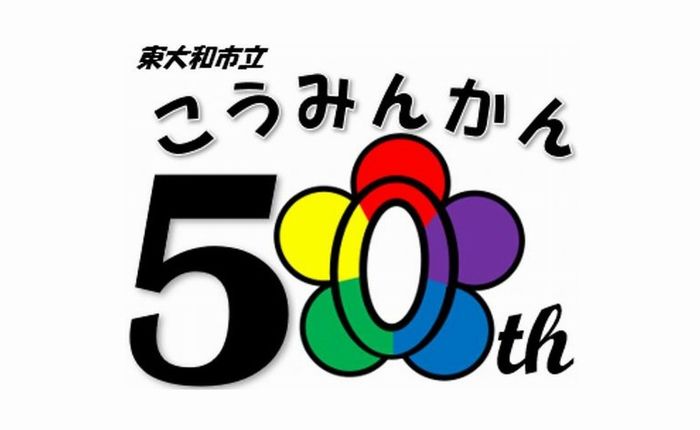 東大和市立公民館50周年記念ロゴ
