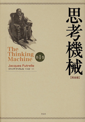 思考機械【完全版】第1巻
