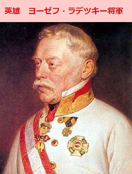 ヨーゼフ・ラデツキー将軍