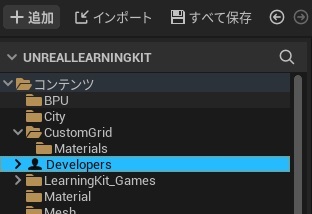【UE】Developersフォルダ002