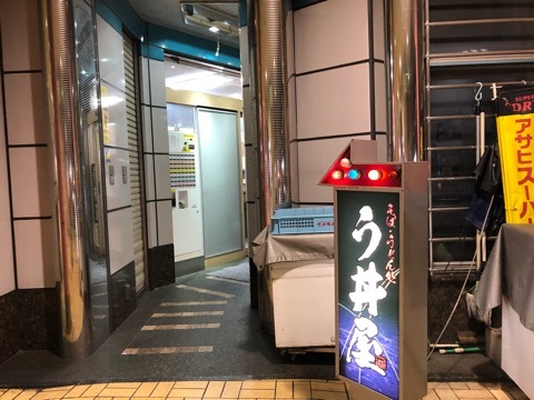 生駒駅前う丼屋 (4)