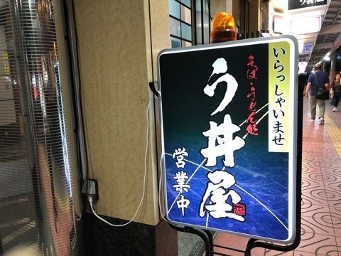 生駒駅前う丼屋 (5)