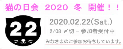 猫の日会2020