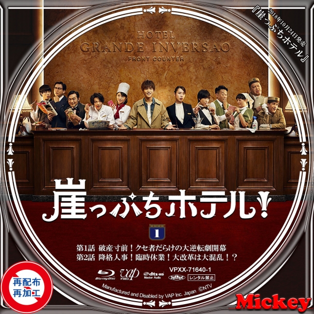 日本テレビ系放送番組『崖っぷちホテル』 | Mickey's Label Collection