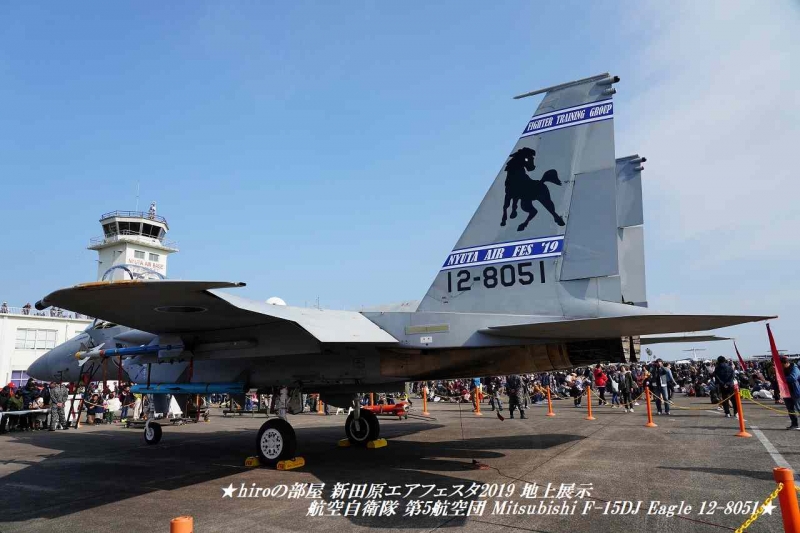 hiroの部屋　新田原エアフェスタ2019 地上展示 航空自衛隊 第5航空団 Mitsubishi F-15DJ Eagle 12-8051