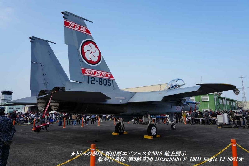 hiroの部屋　新田原エアフェスタ2019 地上展示 航空自衛隊 第5航空団 Mitsubishi F-15DJ Eagle 12-8051