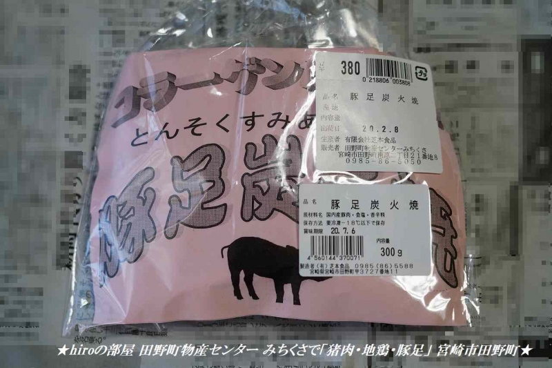hiroの部屋 宮崎市田野町物産センター みちくさで「猪肉・地鶏・豚足」
