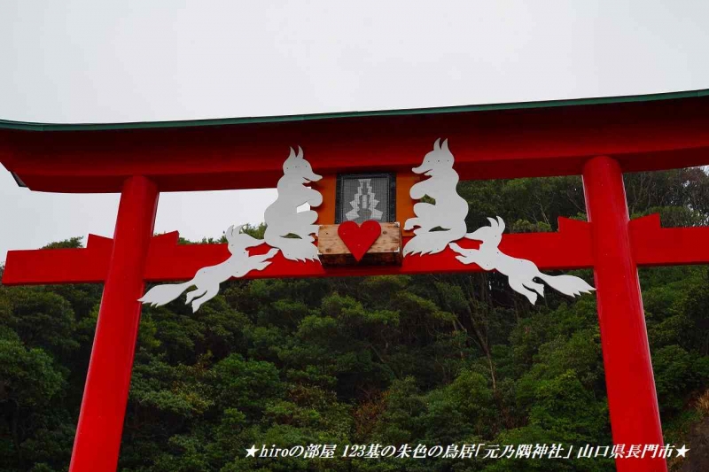 hiroの部屋 123基の朱色の鳥居「元乃隅神社」 山口県長門市