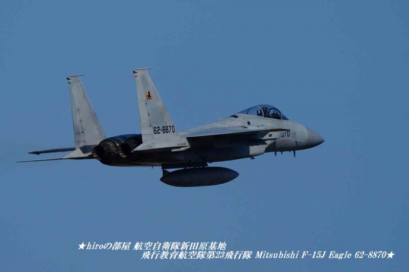 hiroの部屋 航空自衛隊新田原基地 JASDF 飛行教育航空隊第23飛行隊 Mitsubishi F-15J Eagle 62-8870
