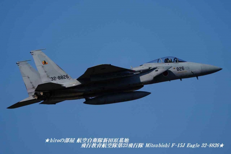 hiroの部屋 航空自衛隊新田原基地 JASDF 飛行教育航空隊第23飛行隊 Mitsubishi F-15J Eagle 32-8826