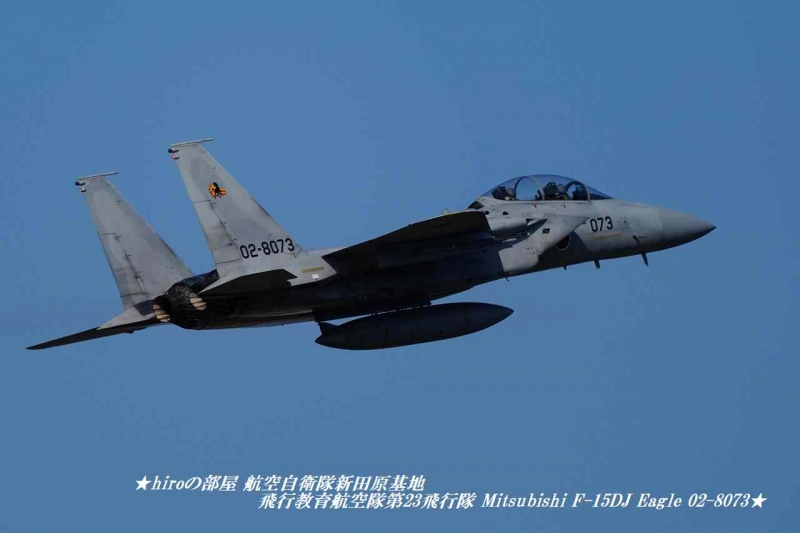 hiroの部屋 航空自衛隊新田原基地 JASDF 飛行教育航空隊第23飛行隊 Mitsubishi F-15DJ Eagle 02-8073