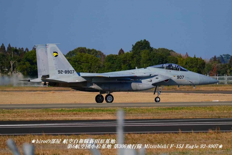 hiroの部屋 航空自衛隊新田原基地 JASDF 第6航空団小松基地 第306飛行隊 Mitsubishi F-15J Eagle 92-8907