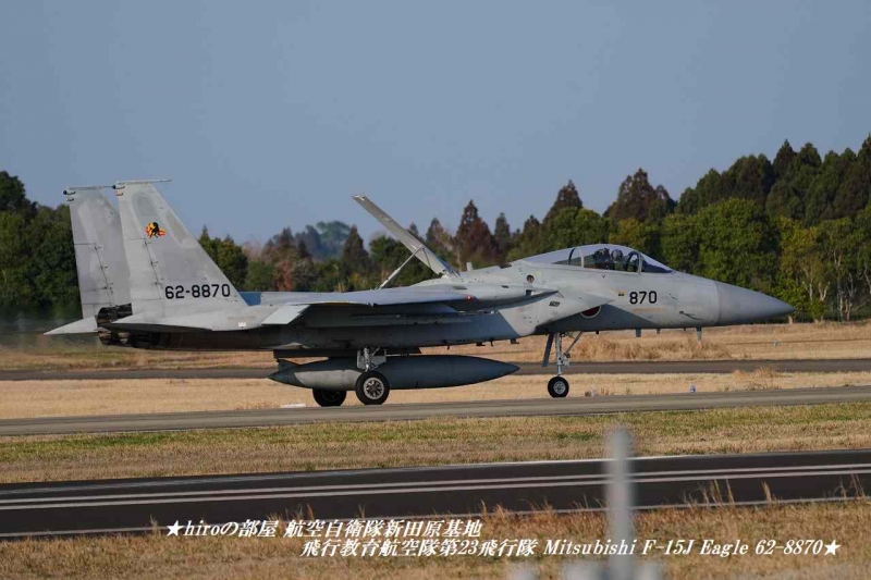 hiroの部屋 航空自衛隊新田原基地 JASDF 飛行教育航空隊第23飛行隊 Mitsubishi F-15J Eagle 62-8870