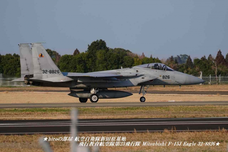 hiroの部屋 航空自衛隊新田原基地 JASDF 飛行教育航空隊第23飛行隊 Mitsubishi F-15J Eagle 32-8826
