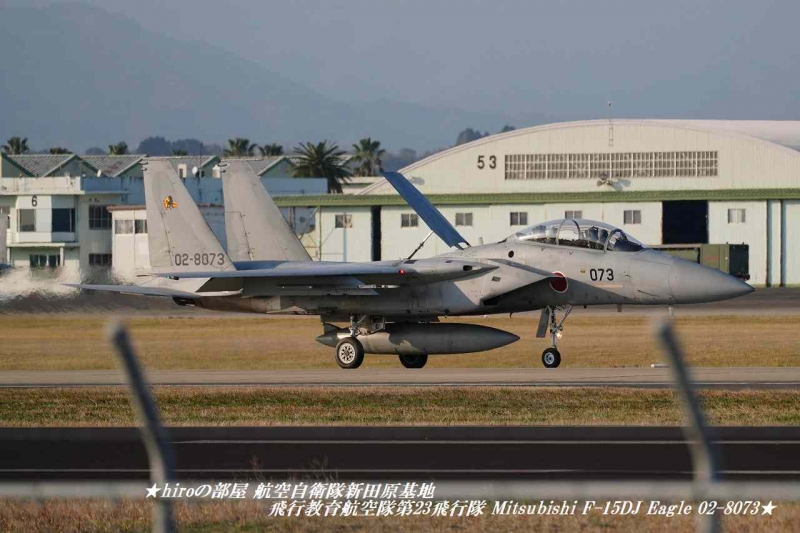 hiroの部屋 航空自衛隊新田原基地 JASDF 飛行教育航空隊第23飛行隊 Mitsubishi F-15DJ Eagle 02-8073