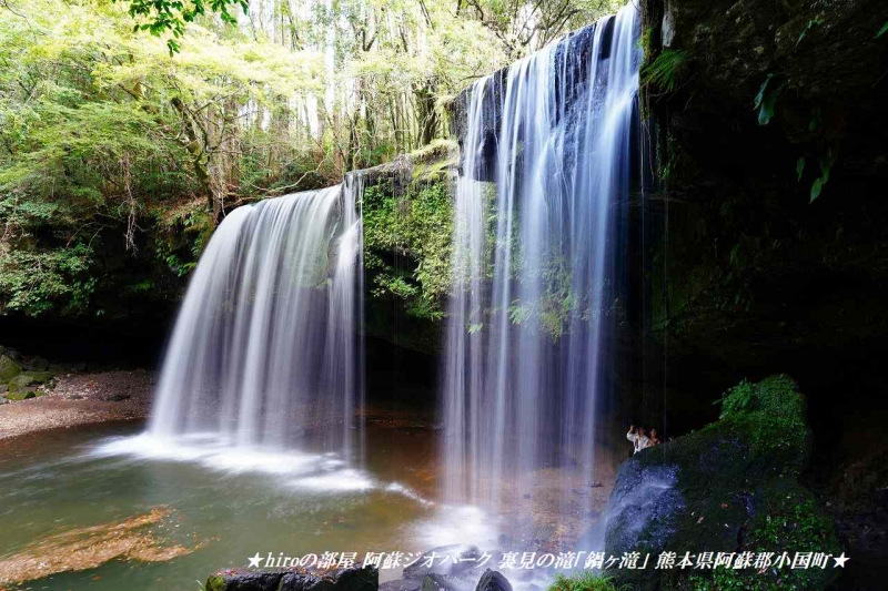 hiroの部屋　阿蘇ジオパーク 裏見の滝「鍋ヶ滝」 熊本県阿蘇郡小国町