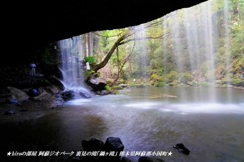 hiroの部屋　阿蘇ジオパーク 裏見の滝「鍋ヶ滝」 熊本県阿蘇郡小国町