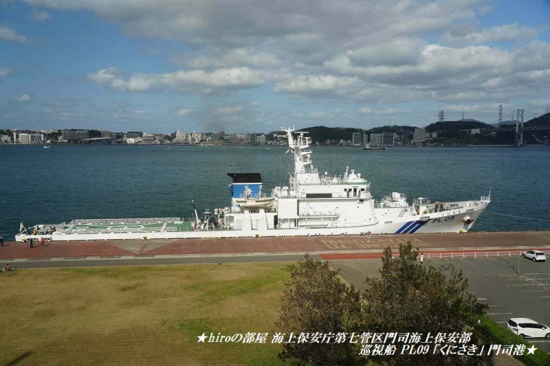 hiroの部屋　海上保安庁第七管区門司海上保安部 巡視船 PL09「くにさき」 門司港