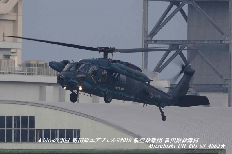 hiroの部屋 新田原エアフェスタ2019 航空救難団 新田原救難隊 Mitsubishi UH-60J 58-4582