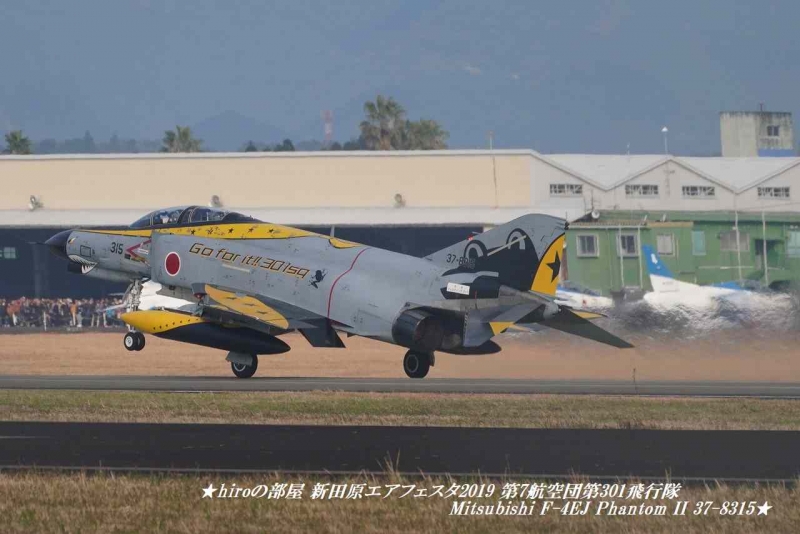 hiroの部屋 新田原エアフェスタ2019 第7航空団第301飛行隊 Mitsubishi F-4EJ Phantom II 37-8315