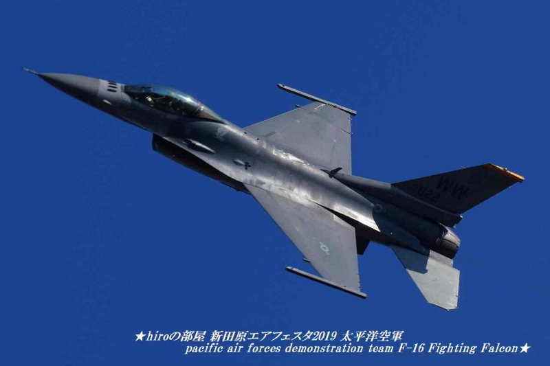 hiroの部屋 新田原エアフェスタ2019 太平洋空軍 pacific air forces demonstration team F-16 Fighting Falcon