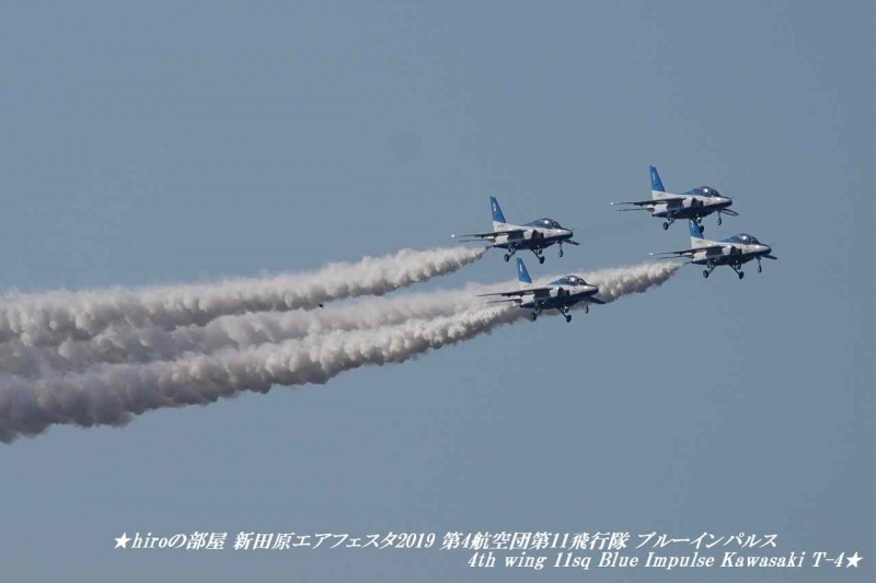 hiroの部屋 新田原エアフェスタ2019 第4航空団第11飛行隊 ブルーインパルス 4th wing 11sq Blue Impulse Kawasaki T-4