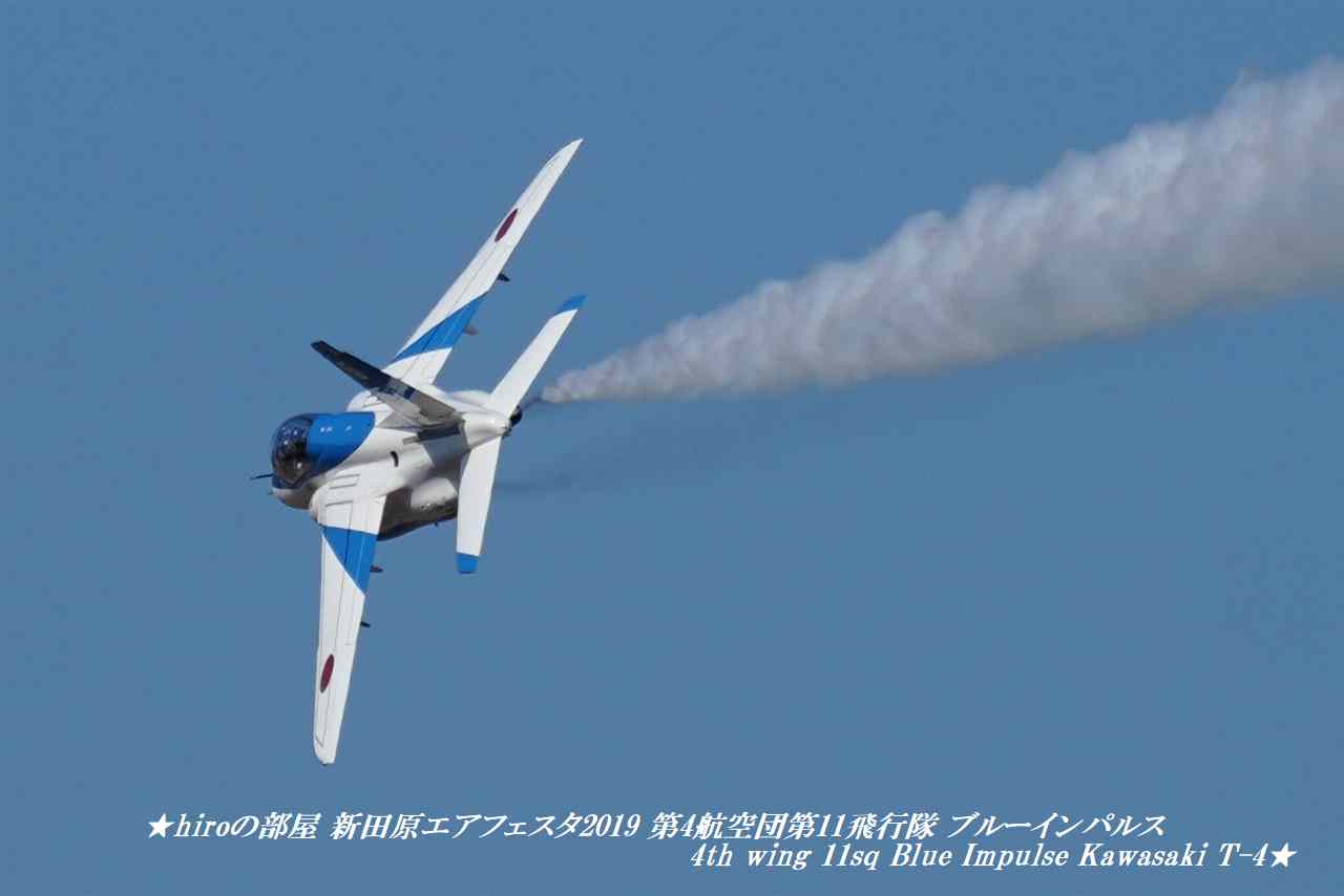 新田原エアフェスタ19 第4航空団第11飛行隊 ブルーインパルス 4th Wing 11sq Blue Impulse Kawasaki T 4 ｈｉｒｏの部屋
