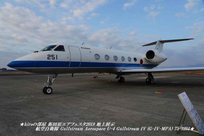 hiroの部屋　新田原エアフェスタ2019 地上展示 航空自衛隊 Gulfstream Aerospace U-4 Gulfstream IV (G-IV-MPA) 75-3251