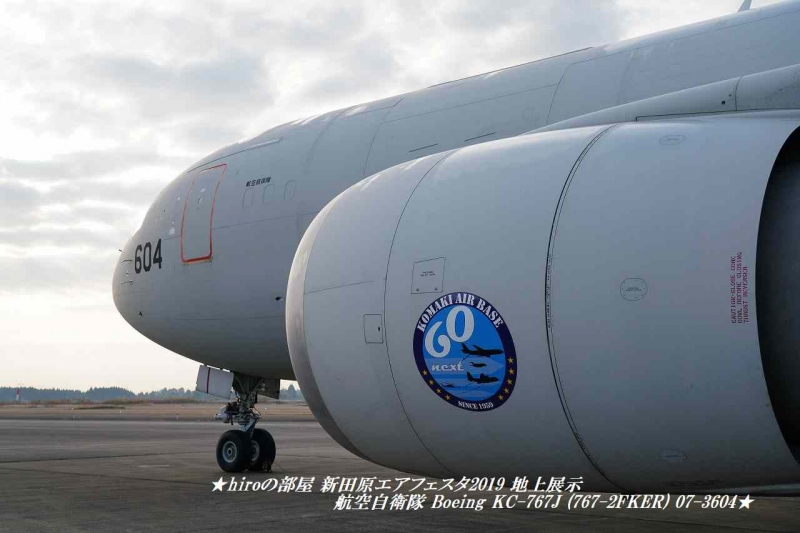 hiroの部屋　新田原エアフェスタ2019 地上展示 航空自衛隊 Boeing KC-767J (767-2FKER) 07-3604
