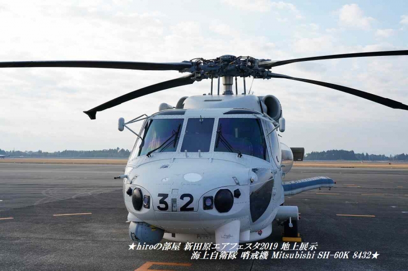 hiroの部屋　新田原エアフェスタ2019 地上展示 海上自衛隊 哨戒機 Mitsubishi SH-60K 8432