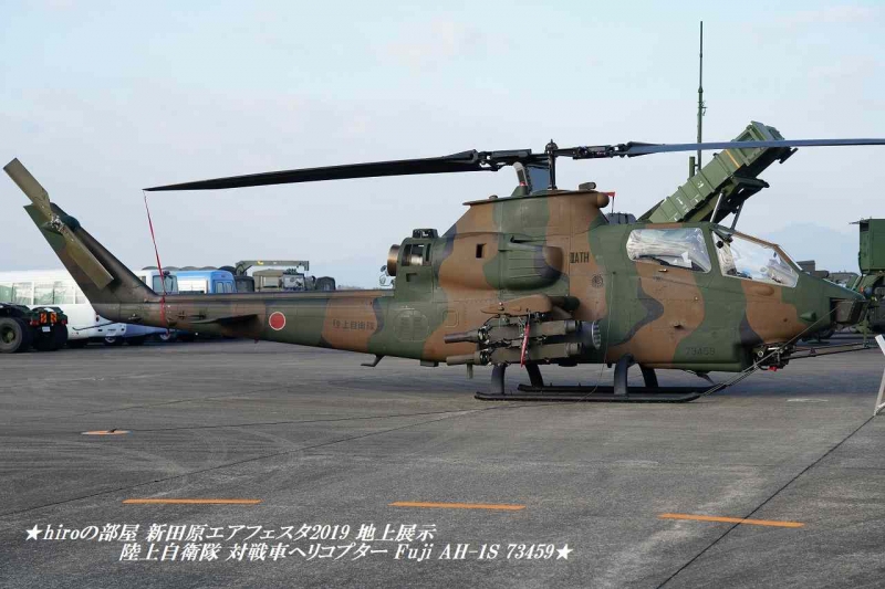 hiroの部屋　新田原エアフェスタ2019 地上展示 陸上自衛隊 対戦車ヘリコプター Fuji AH-1S 73459
