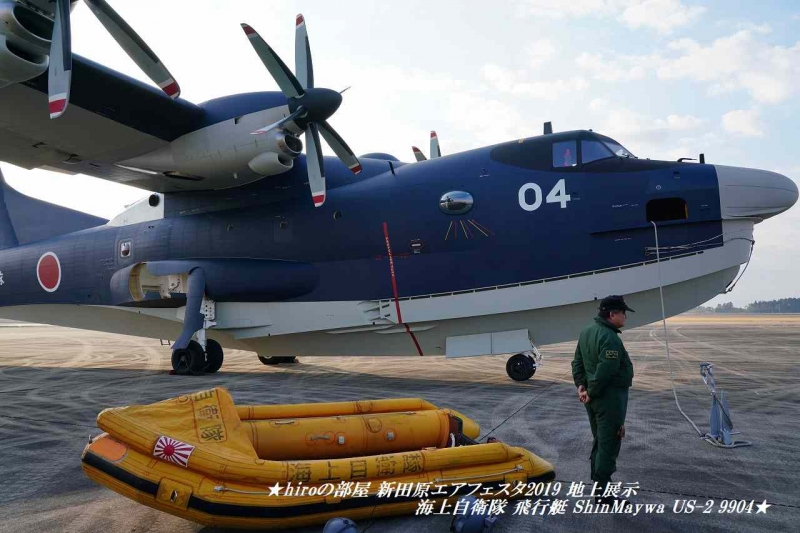 hiroの部屋　新田原エアフェスタ2019 地上展示 海上自衛隊 飛行艇 ShinMaywa US-2 9904
