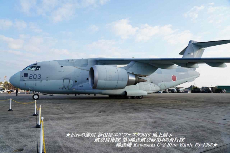 hiroの部屋　新田原エアフェスタ2019 地上展示 航空自衛隊 第3輸送航空隊第403飛行隊 輸送機 Kawasaki C-2 Blue Whale 68-1203