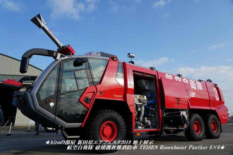 hiroの部屋　新田原エアフェスタ2019 地上展示 航空自衛隊 破壊機救難消防車 TEISEN Rosenbauer Panther 6×6