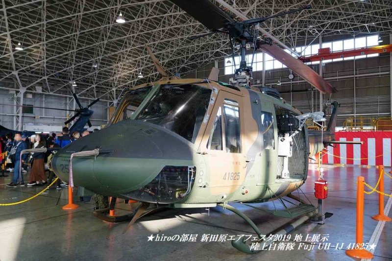 hiroの部屋　新田原エアフェスタ2019 地上展示 陸上自衛隊 Fuji UH-1J 41825
