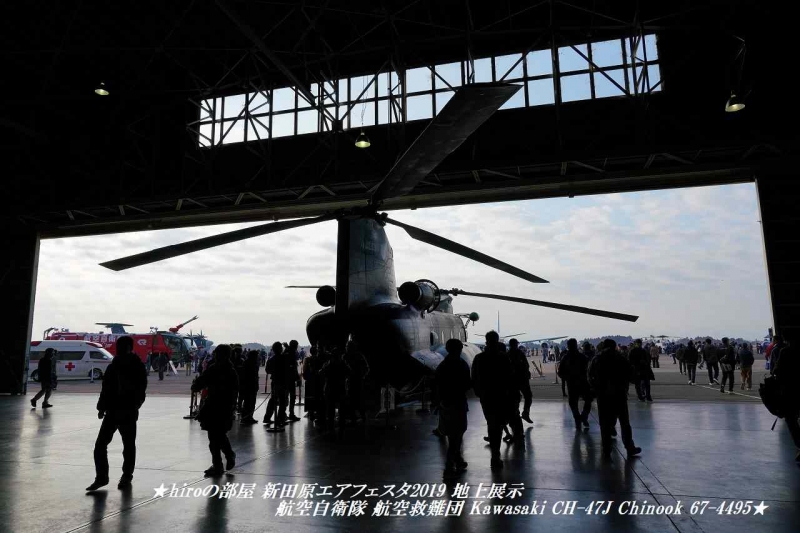 hiroの部屋　新田原エアフェスタ2019 地上展示 航空自衛隊 航空救難団 Kawasaki CH-47J Chinook 67-4495
