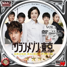 Label Factory - M style - ＜自作DVD・BDレーベル（ラベル）＞ グランメゾン東京 Vol.2-Vol.6