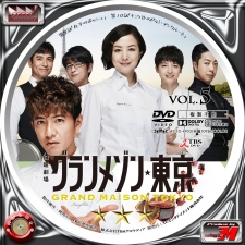グランメゾン東京 Vol.2-Vol.6 | Label Factory - M style - ＜自作DVD・BDレーベル（ラベル）＞