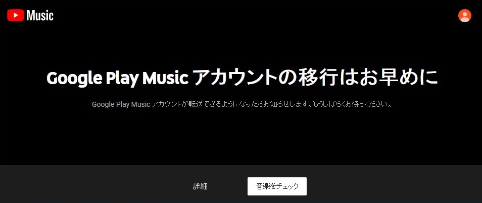 YouTubeMusic移行ページ