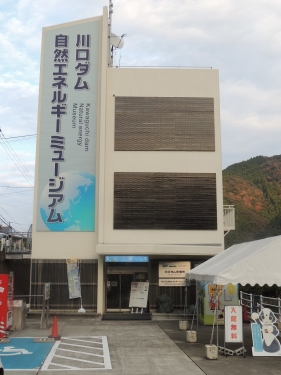川口ダム自然エネルギーミュージアム20191219 (1)