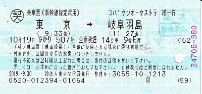 新幹線団体券（往）