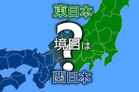 東日本・西日本の境目は?